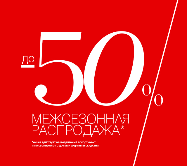 СТАРТ МЕЖСЕЗОННОЙ РАСПРОДАЖИ В LOVE REPUBLIC: СКИДКИ до -50%!