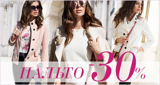 Feel the warm: -30% на коллекцию стильных пальто!