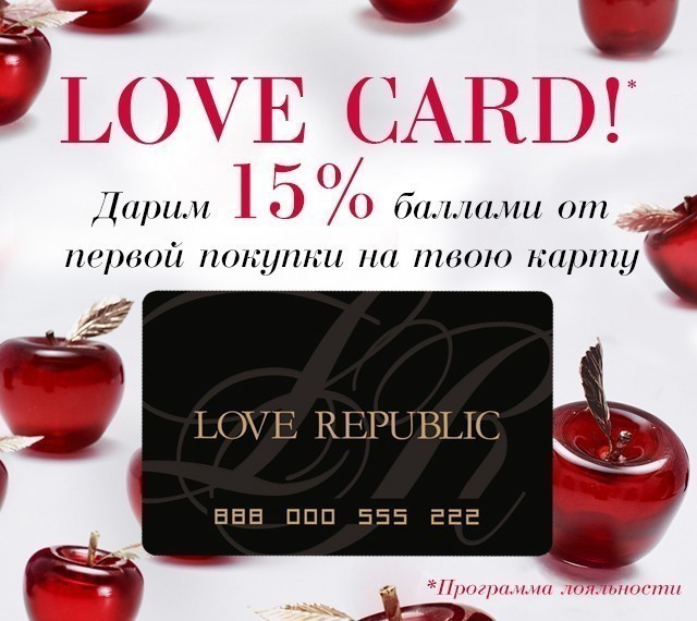 ТВОЯ ОДЕЖДА. ТВОЯ СТРАСТЬ. ТВОЯ LOVE CARD!
