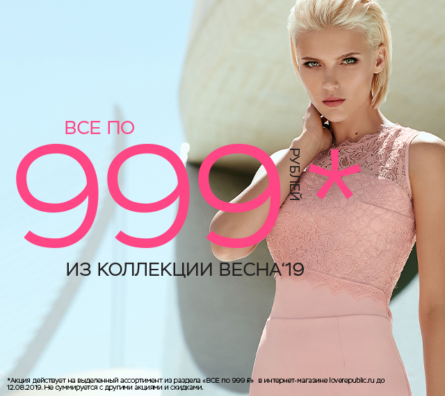 ВСЕ по 999 рублей из коллекции ВЕСНА’19!