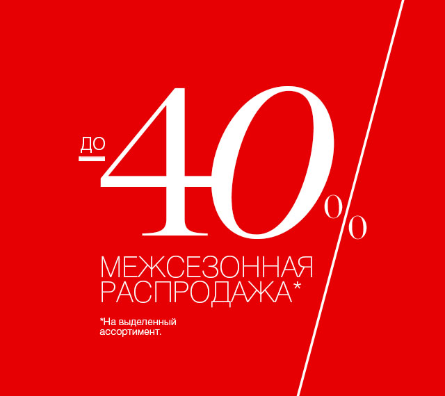 СТАРТ МЕЖСЕЗОННОЙ РАСПРОДАЖИ: СКИДКИ до 40%!